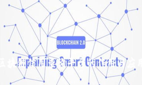 探索区块链信用查询平台的作用与应用前景