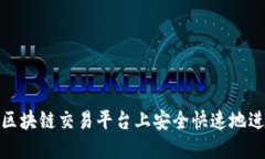 如何在区块链交易平台上安全快速地进行充值