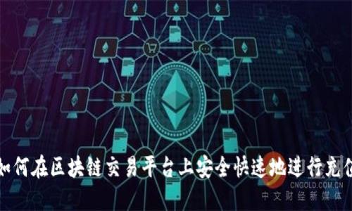 如何在区块链交易平台上安全快速地进行充值