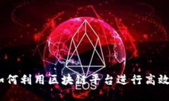 深入探讨：如何利用区块链平台进行高效交易与