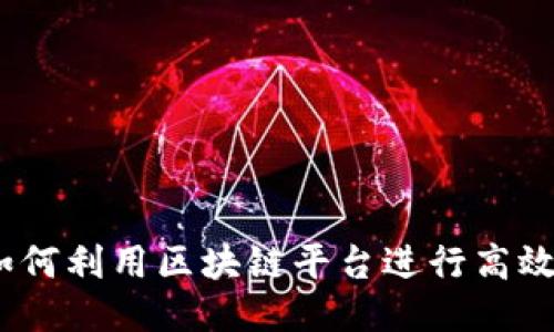 深入探讨：如何利用区块链平台进行高效交易与管理