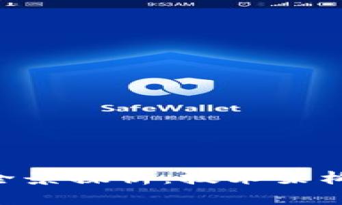 国内主流区块链平台全景探析：技术架构、应用场景与未来发展