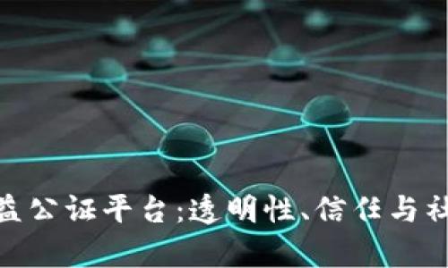 探索区块链公益公证平台：透明性、信任与社会责任的结合