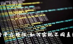 区块链技术的跨平台特性：如何实现不同系统间