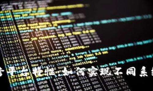 区块链技术的跨平台特性：如何实现不同系统间的无缝合作