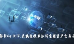 深入解析CellETF：区块链技术如何重塑资产交易与