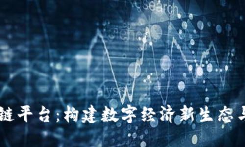 兴国综合区块链平台：构建数字经济新生态与创新服务体系