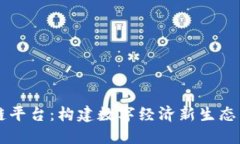 兴国综合区块链平台：构建数字经济新生态与创