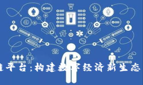 兴国综合区块链平台：构建数字经济新生态与创新服务体系