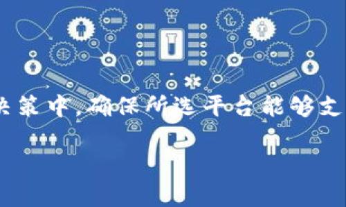   选择最佳区块链平台：深圳、以太坊、波卡与币安智能链的优劣比较 / 

 guanjianci 区块链平台,以太坊,波卡,币安智能链 /guanjianci 

引言
在数字经济的快速发展中，区块链技术成为了一个备受关注的话题。随着越来越多的企业希望在其业务中整合区块链技术，选择一个适合的区块链平台就显得尤为重要。不同的平台各具特色，适用于不同的用例和需求。在选择一个区块链平台时，必须考虑许多因素，包括平台的性能、技术支持、社区活跃度、易用性，甚至是安全性等。在本文中，我们将详细比较以太坊、波卡和币安智能链这三大平台的优缺点，帮助您找到最合适的解决方案。

以太坊：智能合约的先驱
以太坊（Ethereum）是由维塔利克·布特林于2015年创建的，现已成为最流行的智能合约平台之一。以太坊的核心优势在于其强大的生态系统和广泛的开发者社区。在以太坊上，开发者可以创建各种去中心化应用（DApps）和自定义智能合约，这些合约可以执行各种逻辑，比如数字资产的交易、Token的生成等。同时，以太坊正在向以太坊2.0的过渡，这将对其扩展性和能效进行显著改善。

然而，以太坊也面临一些挑战。交易费用 (Gas fees) 的高企是开发者和用户在使用以太坊时常常碰到的一个问题。网络拥堵时，Gas费用会暴涨，导致区块链应用的成本剧增。此外，以太坊的交易速度也相对较慢，尽管随着以太坊2.0的实施，这一问题将会得到缓解。

波卡：跨链互操作性的先锋
波卡（Polkadot）是一个由创始人嘉宾·伍德于2020年推出的区块链平台，旨在实现不同区块链之间的互操作性。波卡的核心协议允许各种区块链（称为“平行链”）在同一个网络中相互通信。这种设计使得开发者能够创建适合特定用途的区块链，同时又能享受到波卡主链的安全性和扩展性。

波卡的另一个优势在于其治理机制。波卡持有者可以通过投票决定网络的更新和发展方向，从而使得生态系统能够快速适应变化的需求。然而，波卡相对较新的市场可能意味着参与者数量较少，这可能会影响到生态系统的活跃度和成熟度。

币安智能链：高效且低成本
币安智能链（Binance Smart Chain，BSC）是由全球最大的加密货币交易所之一币安推出的区块链平台，目的是为了支持流行的DApps和智能合约。BSC相较于以太坊而言，具备更快的交易确认时间和更低的交易费用，因而吸引了大量的开发者和用户。

币安智能链的一大特点是其良好的可扩展性，这意味着它能够处理大量的用户请求而不会出现显著延迟。但是，BSC由于是由单一的交易所控制，它的中心化程度相对较高，这可能会在某些情况下影响到用户的信任感。此外，BSC生态系统中的项目可能缺乏以太坊或波卡那样的成熟性和多样性。

使用场景与选择建议
选择区块链平台时，需要根据自己的业务需求和应用场景来进行判断。以下是一些使用场景和对应的推荐平台：

ul
    listrong开发去中心化金融（DeFi）应用：/strong以太坊无疑是首选，因为它拥有最成熟的DeFi生态系统。但如果对交易成本敏感，币安智能链也是一个不错的选择。/li
    listrong多链互操作性需求：/strong如果您的项目需要与其他区块链整合，波卡将是最佳选择，因为它的设计初衷就是为了实现不同链之间的无缝连接。/li
    listrong对无障碍添加新功能的需求：/strong波卡的平行链架构使其能够快速迭代和发布新特性。对于想要不断创新的团队，波卡是一个理想的选择。/li
    listrong快速构建和测试原型：/strong币安智能链由于其低交易费用和快速确认时间，适合于快速试错和迭代。/li
/ul

未来展望：纳入更多维度的考虑
区块链技术依然处在不断演进的阶段，未来的选择不仅要基于当前的技术特征，还要考虑技术的可持续性、适应能力及其与整体环境的兼容性。例如，许多区块链项目正在探索如何与人工智能、物联网（IoT）、量子计算等新兴技术相结合，以增强其功能和应用场景。

除此之外，行业的法规与监管也会对区块链的应用产生重大影响。例如，不同国家和地区对加密资产和区块链企业的规定截然不同，因此在选择平台时，要特别留意相关的法律和政策风险。

总结
结合以上的分析，选择一个合适的区块链平台并没有明确的答案。在以太坊、波卡与币安智能链中，每一个平台都有其自身的强项和弱项，重要的是要根据您的具体需求进行判断。您可以将这些因素整合到决策中，确保所选平台能够支持您长远的发展目标。

无论您选择哪个平台，保持对技术发展的敏锐嗅觉和对市场变革的前瞻视角，将使您在快速变化的区块链领域中立于不败之地。