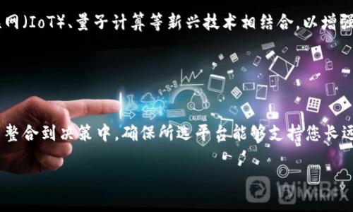   选择最佳区块链平台：深圳、以太坊、波卡与币安智能链的优劣比较 / 

 guanjianci 区块链平台,以太坊,波卡,币安智能链 /guanjianci 

引言
在数字经济的快速发展中，区块链技术成为了一个备受关注的话题。随着越来越多的企业希望在其业务中整合区块链技术，选择一个适合的区块链平台就显得尤为重要。不同的平台各具特色，适用于不同的用例和需求。在选择一个区块链平台时，必须考虑许多因素，包括平台的性能、技术支持、社区活跃度、易用性，甚至是安全性等。在本文中，我们将详细比较以太坊、波卡和币安智能链这三大平台的优缺点，帮助您找到最合适的解决方案。

以太坊：智能合约的先驱
以太坊（Ethereum）是由维塔利克·布特林于2015年创建的，现已成为最流行的智能合约平台之一。以太坊的核心优势在于其强大的生态系统和广泛的开发者社区。在以太坊上，开发者可以创建各种去中心化应用（DApps）和自定义智能合约，这些合约可以执行各种逻辑，比如数字资产的交易、Token的生成等。同时，以太坊正在向以太坊2.0的过渡，这将对其扩展性和能效进行显著改善。

然而，以太坊也面临一些挑战。交易费用 (Gas fees) 的高企是开发者和用户在使用以太坊时常常碰到的一个问题。网络拥堵时，Gas费用会暴涨，导致区块链应用的成本剧增。此外，以太坊的交易速度也相对较慢，尽管随着以太坊2.0的实施，这一问题将会得到缓解。

波卡：跨链互操作性的先锋
波卡（Polkadot）是一个由创始人嘉宾·伍德于2020年推出的区块链平台，旨在实现不同区块链之间的互操作性。波卡的核心协议允许各种区块链（称为“平行链”）在同一个网络中相互通信。这种设计使得开发者能够创建适合特定用途的区块链，同时又能享受到波卡主链的安全性和扩展性。

波卡的另一个优势在于其治理机制。波卡持有者可以通过投票决定网络的更新和发展方向，从而使得生态系统能够快速适应变化的需求。然而，波卡相对较新的市场可能意味着参与者数量较少，这可能会影响到生态系统的活跃度和成熟度。

币安智能链：高效且低成本
币安智能链（Binance Smart Chain，BSC）是由全球最大的加密货币交易所之一币安推出的区块链平台，目的是为了支持流行的DApps和智能合约。BSC相较于以太坊而言，具备更快的交易确认时间和更低的交易费用，因而吸引了大量的开发者和用户。

币安智能链的一大特点是其良好的可扩展性，这意味着它能够处理大量的用户请求而不会出现显著延迟。但是，BSC由于是由单一的交易所控制，它的中心化程度相对较高，这可能会在某些情况下影响到用户的信任感。此外，BSC生态系统中的项目可能缺乏以太坊或波卡那样的成熟性和多样性。

使用场景与选择建议
选择区块链平台时，需要根据自己的业务需求和应用场景来进行判断。以下是一些使用场景和对应的推荐平台：

ul
    listrong开发去中心化金融（DeFi）应用：/strong以太坊无疑是首选，因为它拥有最成熟的DeFi生态系统。但如果对交易成本敏感，币安智能链也是一个不错的选择。/li
    listrong多链互操作性需求：/strong如果您的项目需要与其他区块链整合，波卡将是最佳选择，因为它的设计初衷就是为了实现不同链之间的无缝连接。/li
    listrong对无障碍添加新功能的需求：/strong波卡的平行链架构使其能够快速迭代和发布新特性。对于想要不断创新的团队，波卡是一个理想的选择。/li
    listrong快速构建和测试原型：/strong币安智能链由于其低交易费用和快速确认时间，适合于快速试错和迭代。/li
/ul

未来展望：纳入更多维度的考虑
区块链技术依然处在不断演进的阶段，未来的选择不仅要基于当前的技术特征，还要考虑技术的可持续性、适应能力及其与整体环境的兼容性。例如，许多区块链项目正在探索如何与人工智能、物联网（IoT）、量子计算等新兴技术相结合，以增强其功能和应用场景。

除此之外，行业的法规与监管也会对区块链的应用产生重大影响。例如，不同国家和地区对加密资产和区块链企业的规定截然不同，因此在选择平台时，要特别留意相关的法律和政策风险。

总结
结合以上的分析，选择一个合适的区块链平台并没有明确的答案。在以太坊、波卡与币安智能链中，每一个平台都有其自身的强项和弱项，重要的是要根据您的具体需求进行判断。您可以将这些因素整合到决策中，确保所选平台能够支持您长远的发展目标。

无论您选择哪个平台，保持对技术发展的敏锐嗅觉和对市场变革的前瞻视角，将使您在快速变化的区块链领域中立于不败之地。