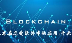 探索区块链技术在恋爱软件中的应用：十大推荐