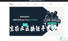 打造智能化农业：南京农业区块链平台的创新实