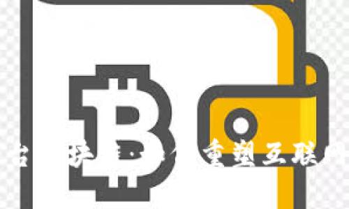 深入探讨数字平台区块链：如何重塑互联网生态和商业模式