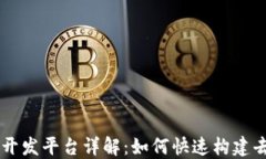 区块链应用开发平台详解：如何快速构建去中心