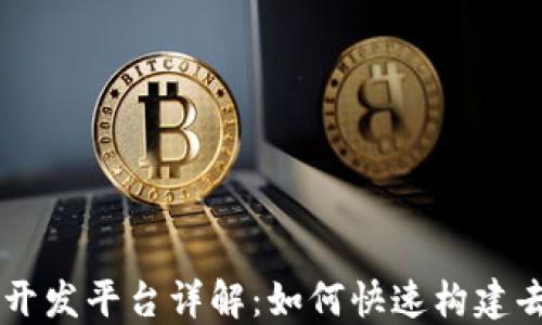 
区块链应用开发平台详解：如何快速构建去中心化应用