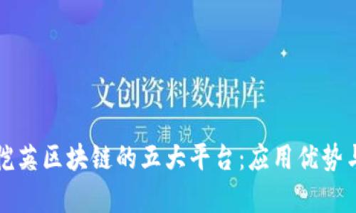 深入解析恺英区块链的五大平台：应用优势与市场前景