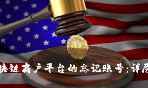 如何找回云南区块链商户平台的忘记账号：详尽步骤与实用提示