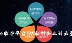 探寻区块链融资的软件平台：从初创企业到大型