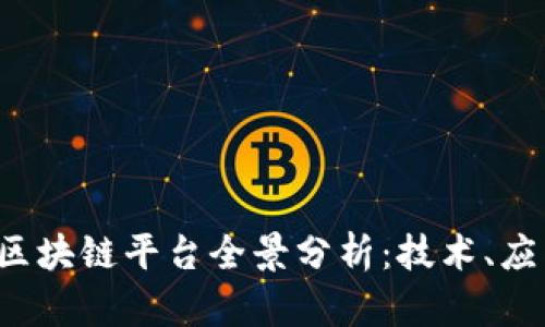 2019年全球区块链平台全景分析：技术、应用与未来展望