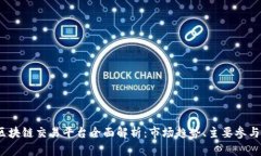 2023年中国区块链交易平台全面解析：市场趋势、