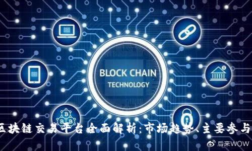2023年中国区块链交易平台全面解析：市场趋势、主要参与者与安全挑战
