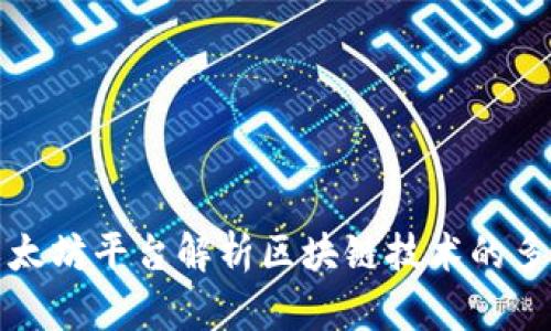 通过以太坊平台解析区块链技术的多元应用