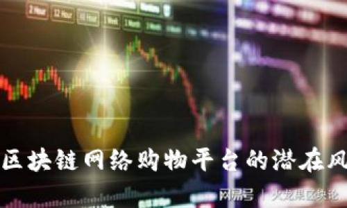 深入剖析区块链网络购物平台的潜在风险与挑战