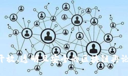 如何构建一个开放、透明且安全的区块链舆论平台：全面指南