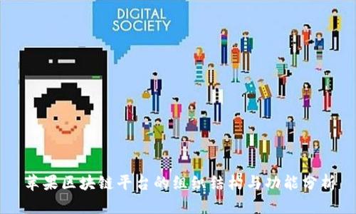 苹果区块链平台的组织结构与功能分析