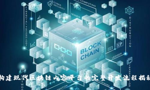 构建现代区块链内容平台的完整开发流程揭秘