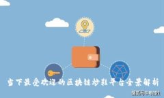 当下最受欢迎的区块链炒鞋平台全景解析