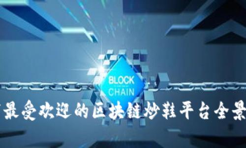 当下最受欢迎的区块链炒鞋平台全景解析