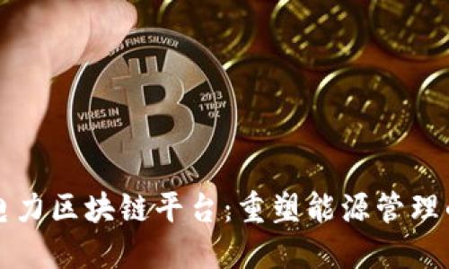 欧洲电力区块链平台：重塑能源管理的未来