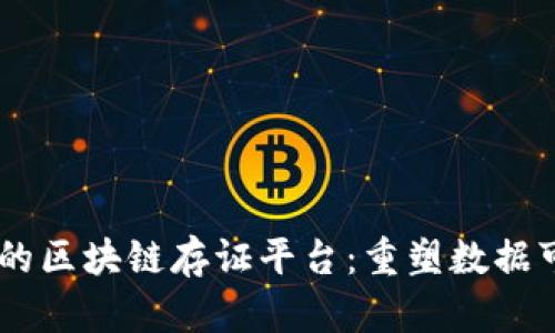 基于5G技术的区块链存证平台：重塑数据可信性的未来