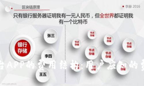 探索区块链交易平台APP的费用结构：用户应知的费用细节与预算指南