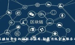 华夏银行区块链平台的功能与应用：颠覆传统金