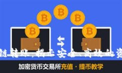 零手续费区块链转账：揭示安全、高效的资金流