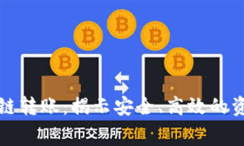 零手续费区块链转账：揭示安全、高效的资金流动新方式