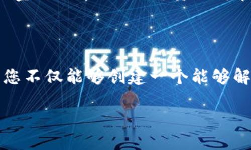    如何创建一个卓越的区块链平台：从构想到实施的全面指南  / 

 guanjianci  区块链, 平台建设, 技术实现, 创新发展  /guanjianci 

 引言：区块链的潜力与机遇 

 区块链技术自其诞生以来，广泛应用于金融、供应链管理、医疗、投票和版权保护等多个领域，显示出巨大潜力。尽管如此，构建一个卓越的区块链平台并非易事，涉及的技术、观点和战略决策需要深入研究和细致规划。在本文中，我们将详细探讨如何从零开始构建一个成功的区块链平台，并为您提供实用建议和操作步骤。

 理解区块链的基础知识 

 在进入实际建设之前，理解区块链的基本原理是至关重要的。区块链可被视为一种去中心化的分布式账本技术，它通过数据块（Block）和链（Chain）的组合，确保信息的安全和透明。每个区块中记录了一系列交易信息，并通过加密算法与前一个区块相关联，从而形成不可篡改的链条。区块链的三大特性——去中心化、透明性和安全性，构成了其良好的信任基础。

 确定应用场景与目标用户 

 选择合适的应用场景是构建卓越区块链平台的关键第一步。不同的市场需求和用户群体将决定平台设计和功能的方向。因此，在开始之前，进行市场调研是非常必要的。考虑以下几个方面：

ul
    li 你希望解决哪个行业的问题？/li
    li 目标用户是谁？他们最迫切的需求是什么？/li
    li 与现有解决方案相比，你的平台有什么独特之处？/li
/ul

 例如，金融服务领域的区块链平台可能集中于跨境支付或智能合约，而供应链管理平台则可能侧重于追踪货物流动。

 选择合适的区块链技术 

 目前市场上有多种区块链技术可供选择，包括以太坊、Hyperledger、EOS以及独立研发的公链和私链等。选择合适的技术取决于您的应用需求、预算和团队的技术能力。

ul
    li strong公有链/strong：适合希望创建一个开放且透明的平台，允许任何人参与。/li
    li strong私有链/strong：适合企业内用，需要更高的安全性和隐私保护。/li
    li strong联盟链/strong：适合多方合作，具有中立地位的组织管理。/li
/ul

 不同的链结构将对交易速度、可扩展性和安全性产生不同影响，因此需要权衡利弊。

 构建团队与获取资源 

 一个成功的区块链平台离不开高效的团队支持。您需要一些关键角色，包括：

ul
    li strong区块链开发者:/strong 负责编码、测试和部署智能合约与链上应用。/li
    li strong产品经理:/strong 负责制定产品定位和路线图。/li
    li strong市场营销专家:/strong 负责平台的推广和用户获取。/li
    li strong法律顾问:/strong 确保平台遵循相关法律法规，尤其是在数据保护和交易合规性方面。/li
/ul

 此外，寻找投资和合作伙伴也是至关重要的，可以考虑与其他企业或研究机构合作，以获取更多资源与支持。

 开发与测试 

 开发过程中，制定严格的迭代计划至关重要。在软件开发生命周期间，您可以使用敏捷开发方法，通过持续迭代和反馈，不断产品。同时，测试阶段应充分重视，包括单元测试、集成测试和压力测试，以确保平台的稳定性和安全性。

 strong安全性是重中之重：/strong由于区块链技术的开放性和复杂性，漏洞和安全隐患屡见不鲜。务必确保所有代码经过审计，并使用广泛采用的安全加密算法来保护数据安全。

 吸引用户与市场推广 

 一旦平台开发完成，接下来的挑战就是吸引用户并推广平台。以下策略可以为您提供参考：

ul
    li 举办在线研讨会和社区活动，介绍平台功能与优势。/li
    li 利用社交媒体、博客和视频内容进行广泛宣传，展示实际应用实例。/li
    li 建立良好的用户支持体系，帮助新用户克服学习曲线。/li
/ul

 此外，结合用户反馈，不断平台功能，保持用户粘性，提高用户满意度。

 持续迭代与 

 区块链平台的成功不仅仅在于启动，更在于持续运营与。通过跟踪用户行为、市场变化、技术进步，您可以不断迭代产品，增强竞争优势。同时，关注新兴技术，如去中心化金融（DeFi）、非同质化代币（NFT）等，为平台发展提供持续动力。

 结语：打造未来的区块链平台 

 在快速发展的区块链领域，构建一个卓越平台的过程无疑是充满挑战的。这要求您具备清晰的愿景、扎实的技术基础和敏锐的市场洞察力。通过对每一步的深思熟虑，您不仅能够创建一个能够解决实际问题的区块链平台，也能为推动整个行业的发展贡献一份力量。在这个数字化的新时代，成功的区块链平台会成为新的商业标杆，开创更广阔的未来。 

 此外，跟随全球区块链的趋势，也许您的平台将成为农业、医疗、能源等新兴领域的变革力量，深远影响着未来的社会和经济格局。