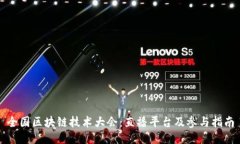 全国区块链技术大会：直播平台及参与指南