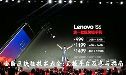 全国区块链技术大会：直播平台及参与指南