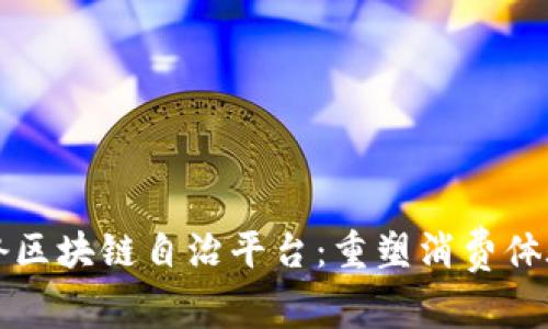 打造轻奢区块链自治平台：重塑消费体验的未来