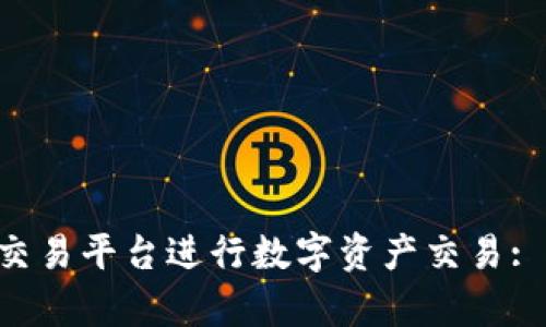 如何有效利用H网区块链交易平台进行数字资产交易: 从入门到精通的详尽指南