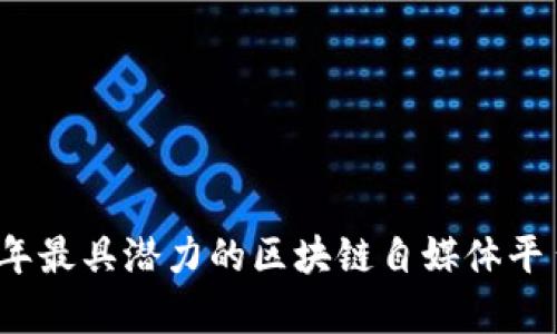 2023年最具潜力的区块链自媒体平台评析
