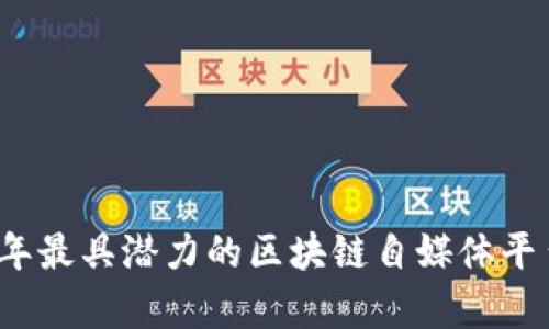 2023年最具潜力的区块链自媒体平台评析
