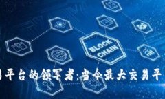 深入探索区块链交易平台的领军者：当今最大交