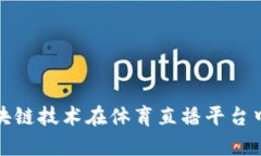 全面解析区块链技术在体育直播平台中的应用前