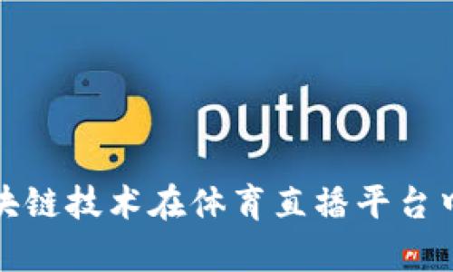 全面解析区块链技术在体育直播平台中的应用前景