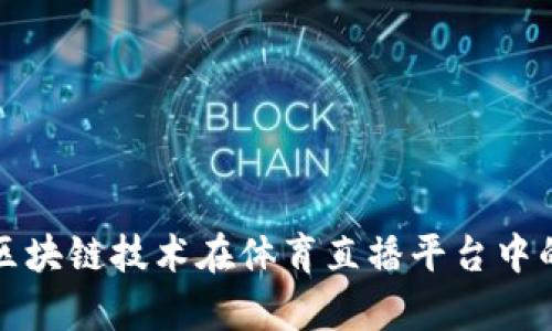 全面解析区块链技术在体育直播平台中的应用前景